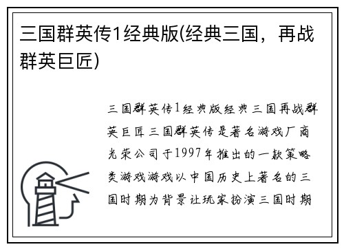 三国群英传1经典版(经典三国，再战群英巨匠)