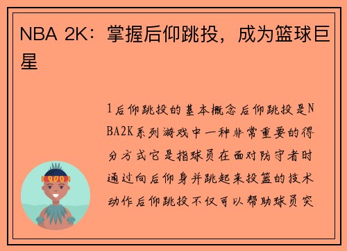 NBA 2K：掌握后仰跳投，成为篮球巨星