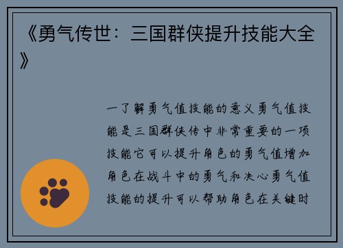 《勇气传世：三国群侠提升技能大全》