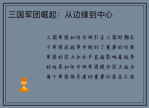 三国军团崛起：从边缘到中心