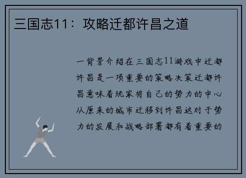 三国志11：攻略迁都许昌之道